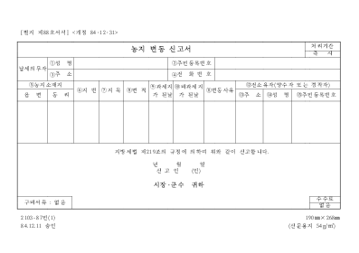 농지변동신고서